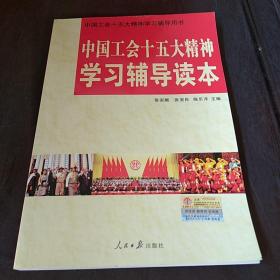 中国工会十五大精神学习辅导读本