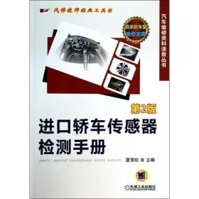 进轿车传感器检测手册  汽摩维修  新华正版