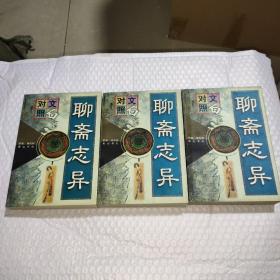 聊斋志异上中下(文白对照全译)