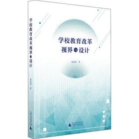 新华正版 学校教育改革视界与设计 赵连根 9787559829382 广西师范大学出版社