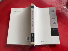 藏史论隅（2017年1版1印，书脊上端有损，实物拍摄，版本自鉴）