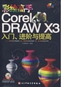 彩绘高手CorelDRAWX3入门进阶与提高(全彩印刷)