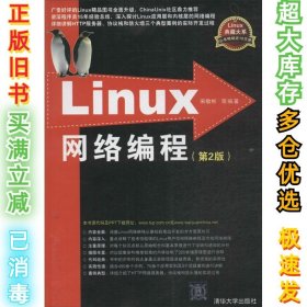 Linux网络编程（第2版）宋敬彬9787302335283清华大学出版社2014-02-01