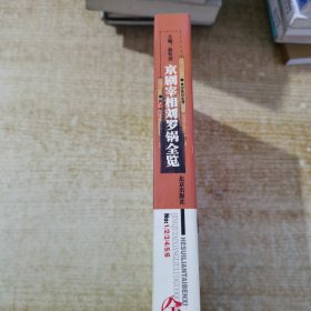 京剧《宰相刘罗锅》全览
