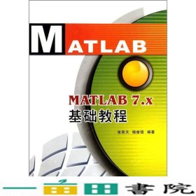 MATLAB7x基础教程张笑天杨奋强西安电子科技大学出张笑天9787560619996