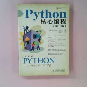 【正版图书】PYTHON核心编程(第2版)丘恩9787115178503人民邮电出版社2008-06-01普通图书/教材教辅考试/考试/公务员考试