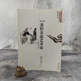 绝版书·特惠| 中国秦腔文化丛书：秦腔表演艺术家
