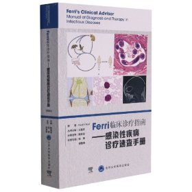 Ferri临床诊疗指南——感染性疾病诊疗速查手册 9787565925085
