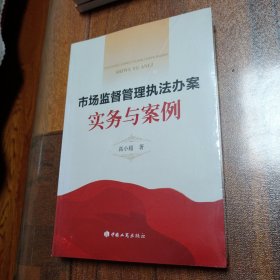 市场监督管理执法办案实务与案例