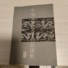 中国古代文学作品讲析