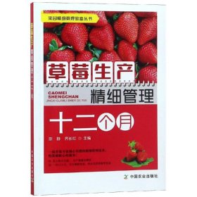 新书--果园精细管理致富丛书：草莓生产精细管理十二个月