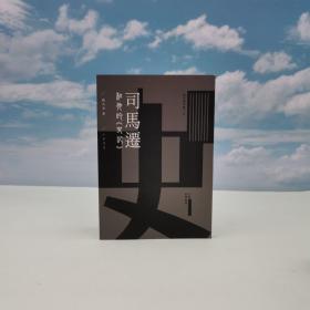 特价 · 香港中华书局版 姚大力《司马迁和他的<史记>》