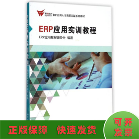 ERP应用实训教程