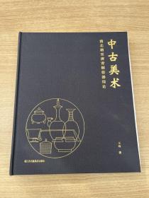 中古美术：南北朝至唐青铜容器综论
