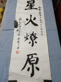 黄晖书法条幅。100/33