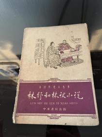 中国历史小丛书 林舒和林译小说