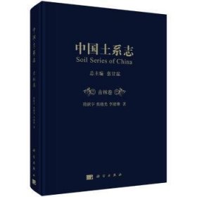 【正版新书】 中国土系志:吉林卷:Jilin 张甘霖 科学出版社