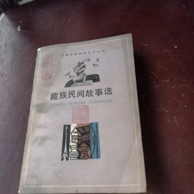 藏族民间故事选；