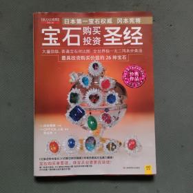 宝石购买投资圣经：世界级宝石大师，日本第一宝石权威冈本宪将经典作品