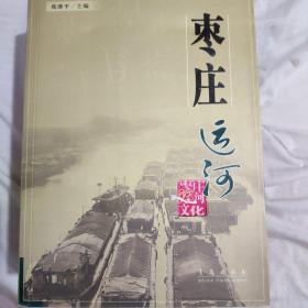 枣庄运河文化（全八册）