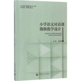 【正版新书】小学语文对话课微格教学设计