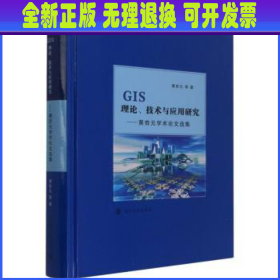 GIS理论、技术与应用研究:黄杏元学术论文选集