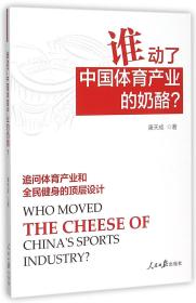 谁动了中体育业的奶酪 普通图书/经济 康天成 人民日报 9787511533661