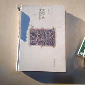 中国古代染织纹样史（书皮有坏，没有书衣）