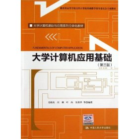 【正版书籍】大学计算机应用基础(第3版)