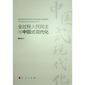全过程与中国式现代化 政治理论 莫纪宏 新华正版