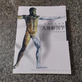 人体解剖学   高等学校教材