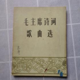 50年代 毛主席诗词歌曲选 含原购书发票