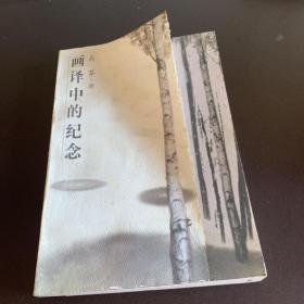 画译中的纪念