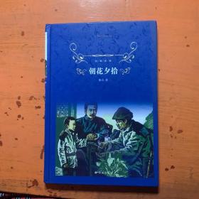 朝花夕拾（新版）/经典译林