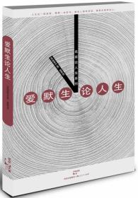 全新正版 爱默生论人生/名家论人生系列 爱默生 9787208119741 上海人民出版社