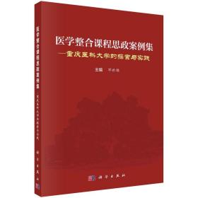 全新 医学整合课程思政案例集——重庆医科大学的探索与实践
