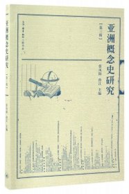 【正版书籍】亚洲概念史研究