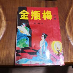 金瓶梅  配图本