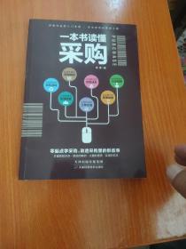 一本書讀懂采購