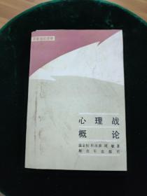 心理战概论
