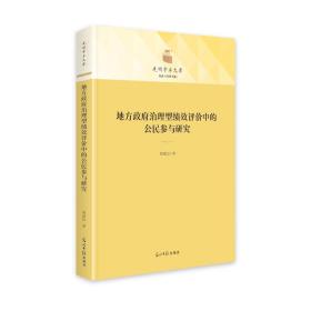 地方治理型绩效评价中的公民参与研究 政治理论 曹惠民 新华正版