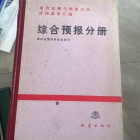 地震监测与预报方法清理成果汇编 综合预报分册