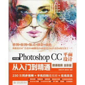 中文版Photoshop CC平面设计从入门到精通 微课视频 全彩版 唯美