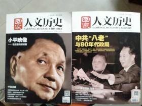人文历史2014年第17期/9月上、第21期/11月上：两本合售