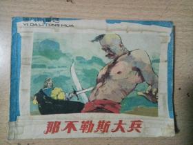 那不勒斯大兵