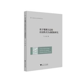 基于规则方的语模式自动提取研究 外语－行业英语 马鸿 新华正版