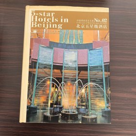 中国酒店设计大系.02.北京五星级酒店.No. 02.5-star Hotels in Beijing:[中英文对照]