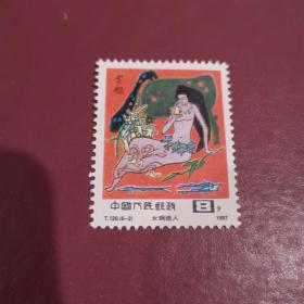 【邮票】中国神话女娲造人新一枚