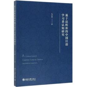 全新正版 基于语料库的中国日语学习者认知研究 毛文伟 9787301304655 北京大学