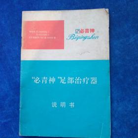 “必青神”足部治疗器 说明书